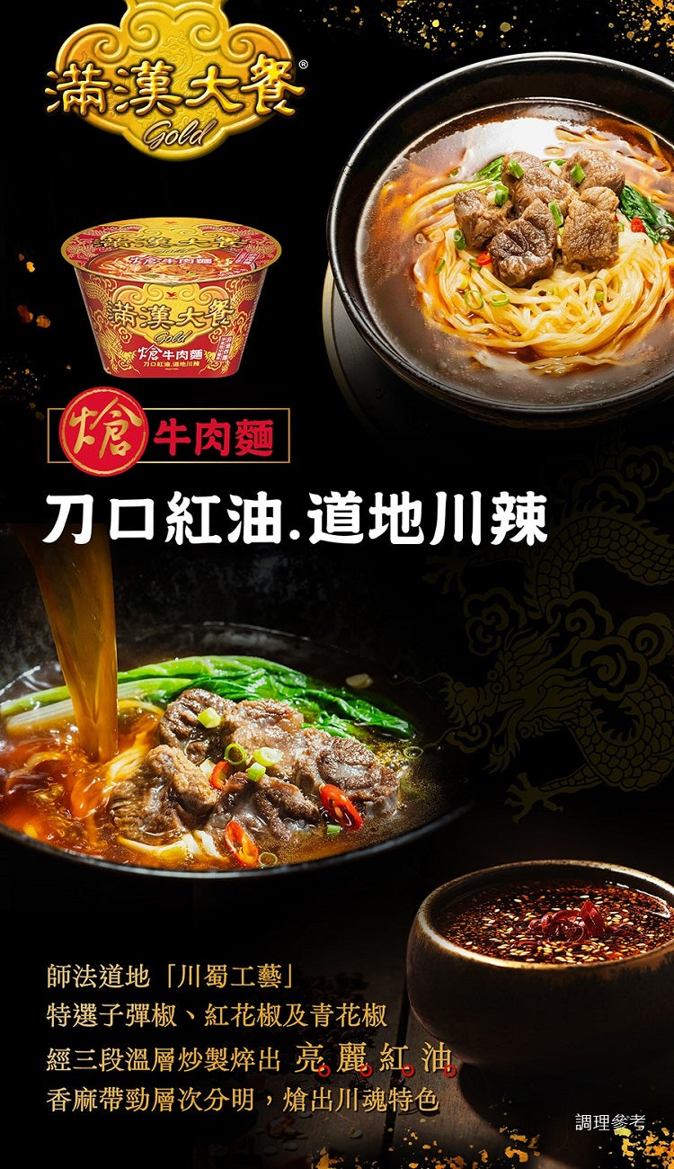 滿漢大餐Gold熗牛肉麵碗(特款商品)(198g)