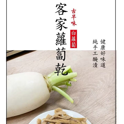 古早味客家蘿蔔干 Dried Radish(150g)