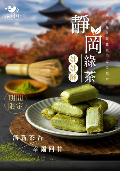 花現喜福 靜岡綠茶酥(200g)