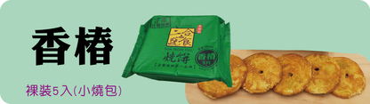 三合餅舖 小燒包系列 SUN HOPE VEG Xiao Shao Bao(5入)