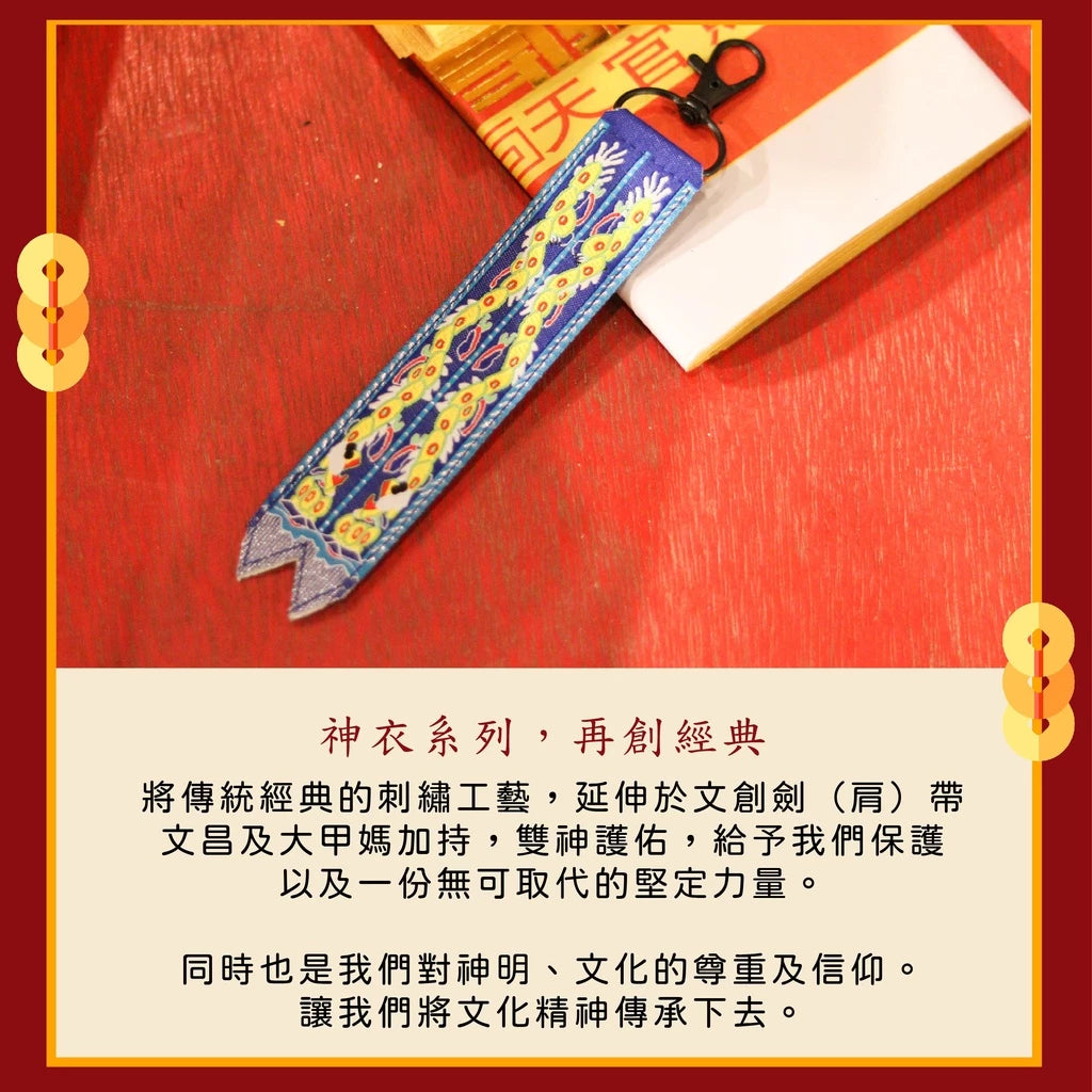 【鎮瀾宮】文昌帝君劍帶鑰匙圈｜求功名｜求事業順利｜解官司｜開智慧 (1入)