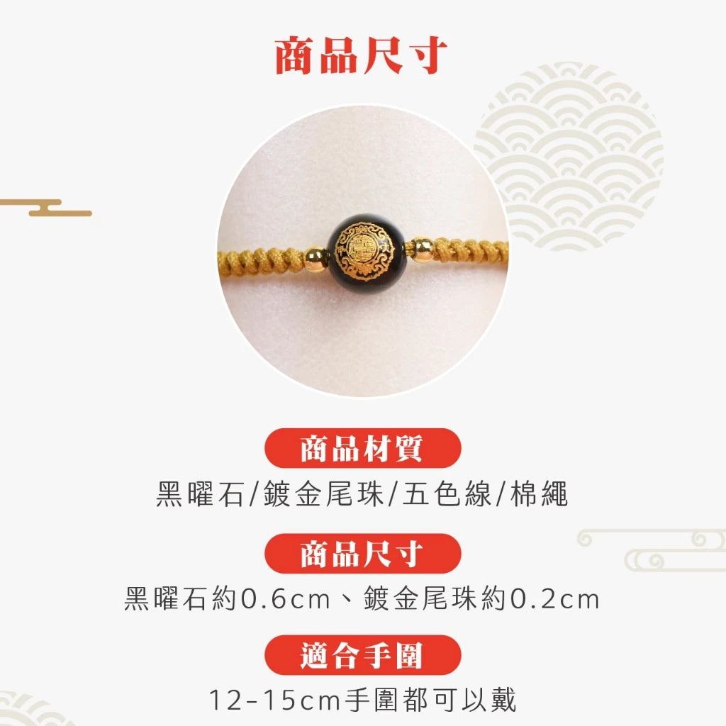 【鎮瀾宮×天后】富貴寶寶守護平安手繩｜金色｜手繩 五色線 黑曜石 黑水晶 兒童手鍊 兒童手環