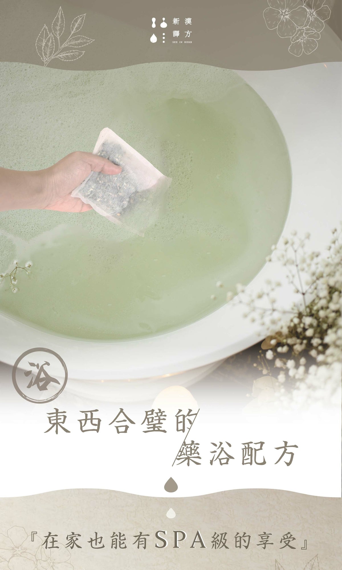 新譯漢方 輕清足浴包｜草本藥浴包 【清爽代謝】See In Herb (1入)