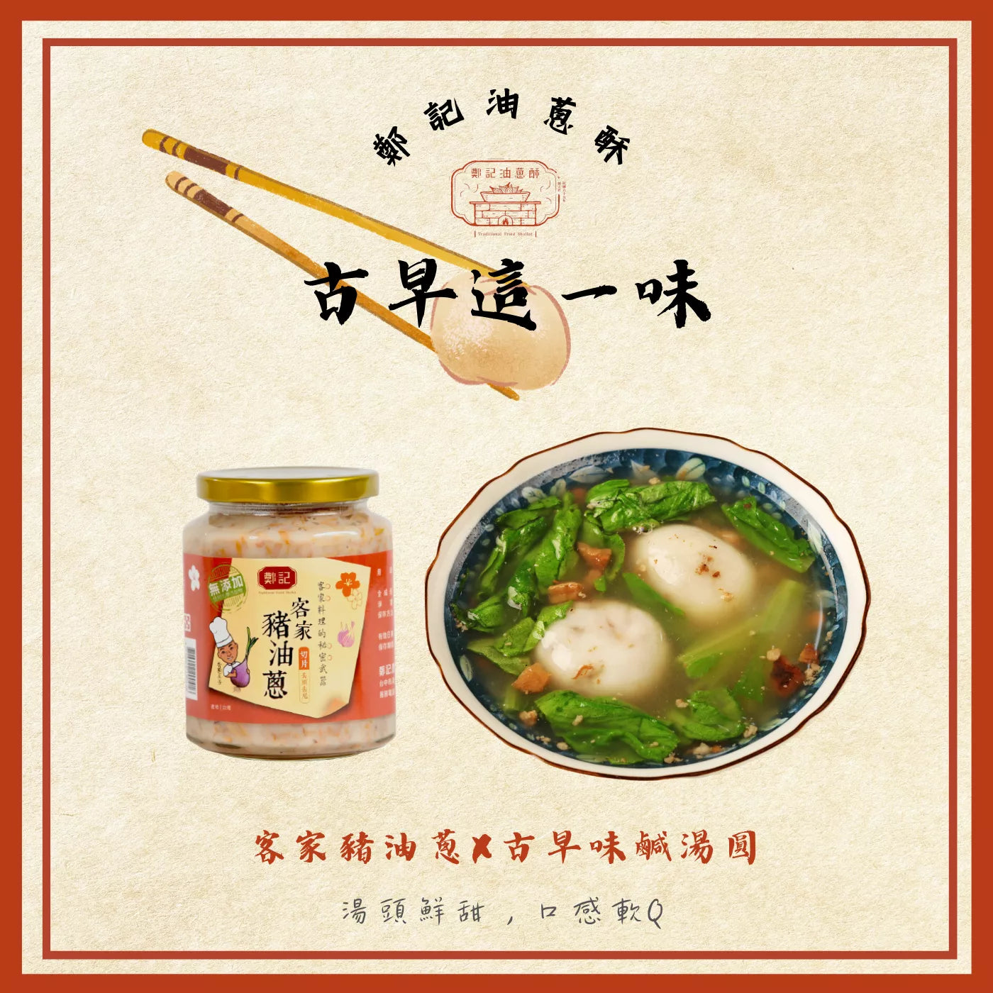 鄭記油蔥酥 客家風味切片豬油蔥(豬油款)系列 Cheng Chi Taiwan Shallot Sauce