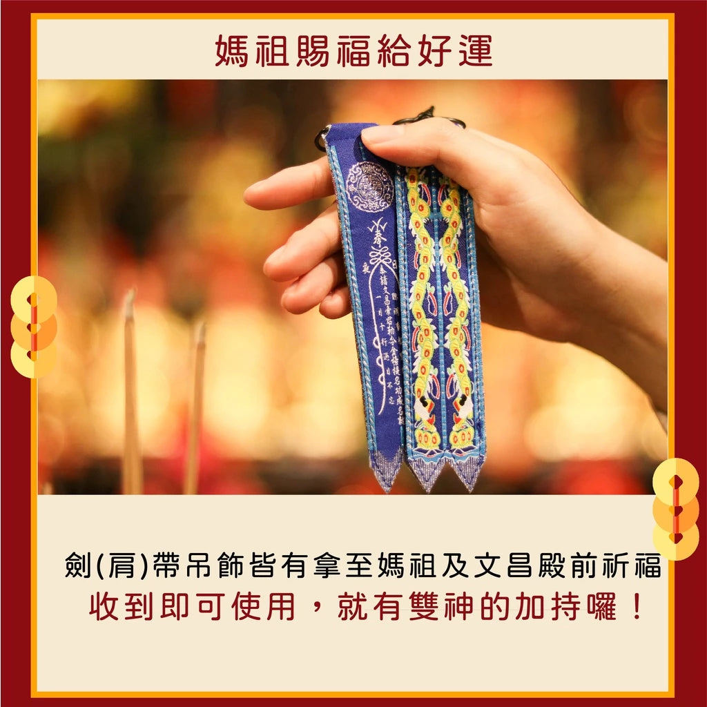 【鎮瀾宮】文昌帝君劍帶鑰匙圈｜求功名｜求事業順利｜解官司｜開智慧 (1入)