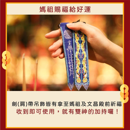 【鎮瀾宮】文昌帝君劍帶鑰匙圈｜求功名｜求事業順利｜解官司｜開智慧 (1入)