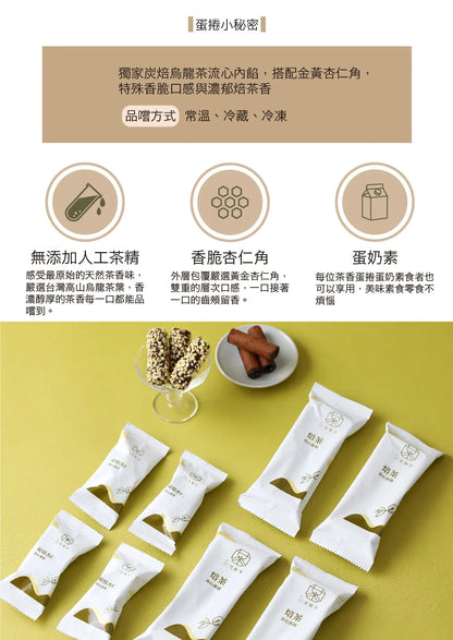 茶敬茶 【優惠組合】流心蛋捲/立體茶包優惠組 Tea to Tea