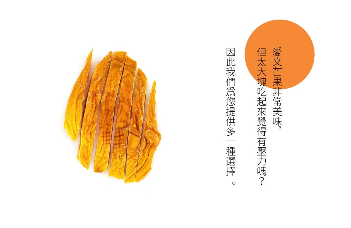 陽光菓菓 愛文芒果乾