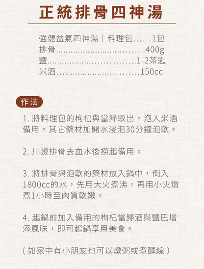 新譯漢方 強健益氣四神湯｜藥膳養生料理包 See In Herb FOUR TONICS SOUP(80g/168g)