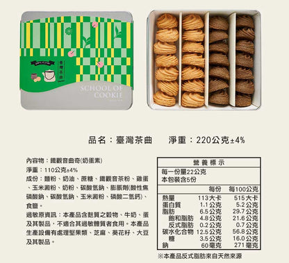 台灣優格餅乾學院 臺灣茶曲-台灣鐵觀音x奶油雙口味曲奇鐵盒(220g*盒)