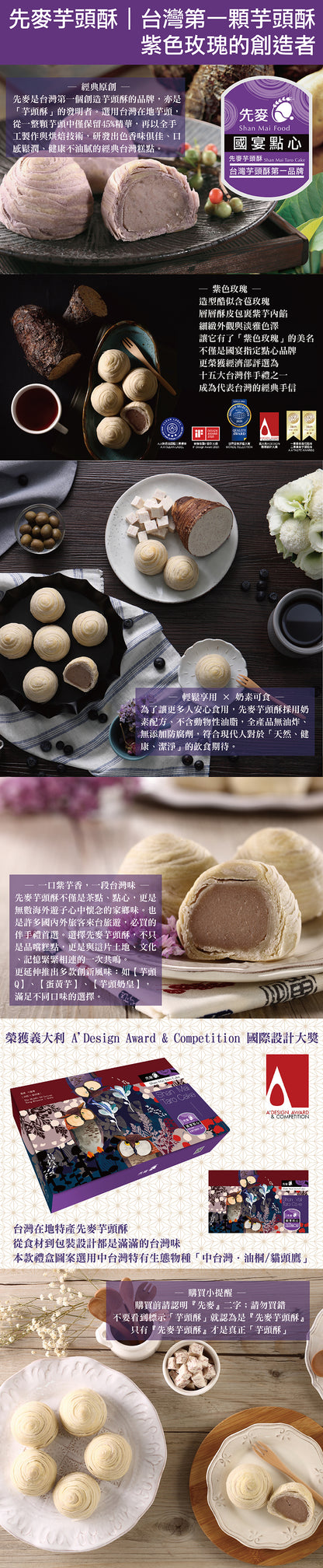 先麥 Shan Mai 先麥島嶼經典梅花鹿【芋頭酥】