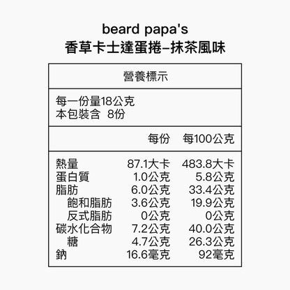 Bread PaPa‘s 香草卡士達夾心蛋捲 (抹茶)(144g*盒)