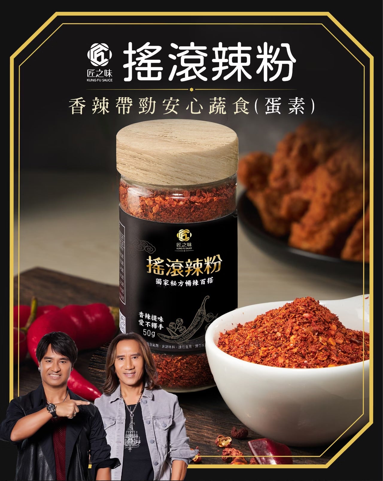 【匠之味】調味品系列 KungFood Cooking Spice