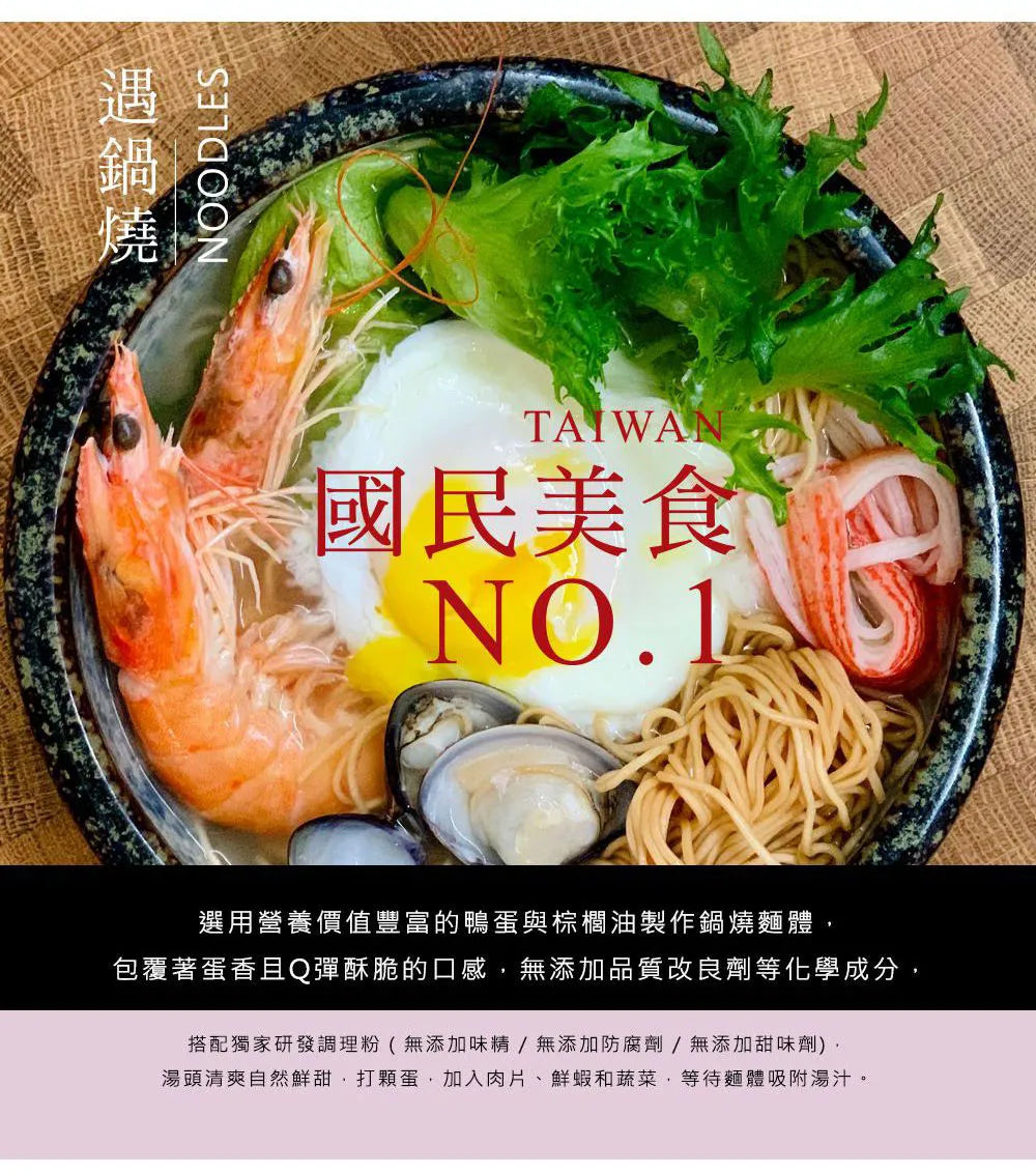 遇鍋燒 鍋燒雞絲-海鮮蛤蠣 Taiwan No. 1 Hot Pot Chicken Vermicelli Seafood Flavor(7入)