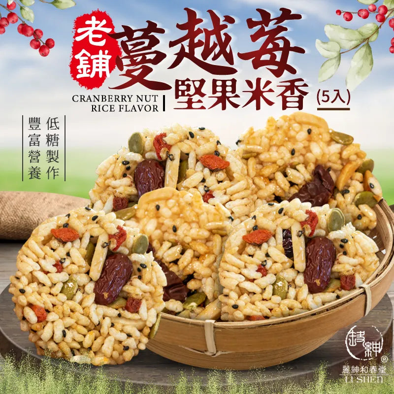 和春堂 來自老店的味道 蔓越莓堅果米香 (低糖製作) HCT Cranberry Nut Rice Flavor