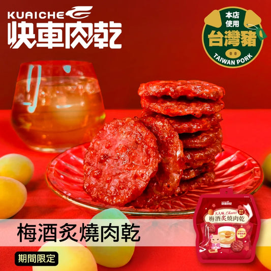 【快車肉乾】梅酒炙燒肉乾(160g*包)