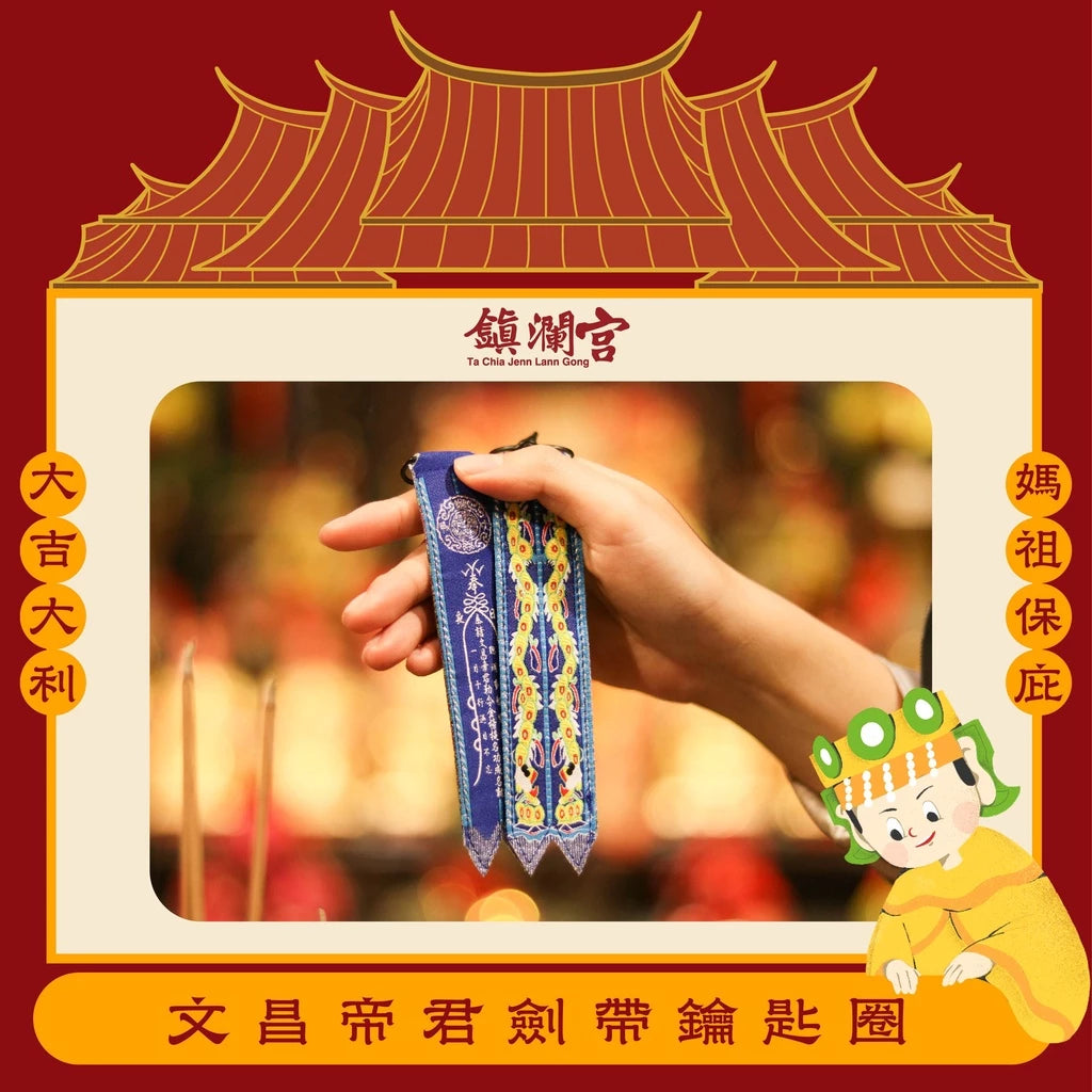 【鎮瀾宮】文昌帝君劍帶鑰匙圈｜求功名｜求事業順利｜解官司｜開智慧 (1入)