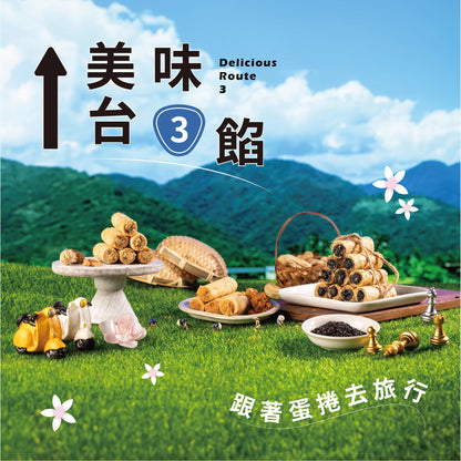 鬍子國王蛋捲 台三餡－灌餡蛋捲三重奏 King Of Bread Egg Rolls Gift Set