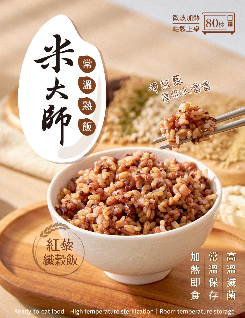 米大師 master mi 常溫熟飯-紅藜纖穀飯 多件組 180g/包x12包