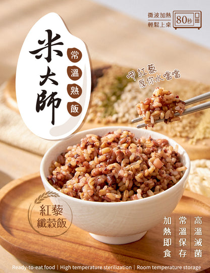 米大師 master mi 常溫熟飯-紅藜纖穀飯 多件組 180g/包x12包