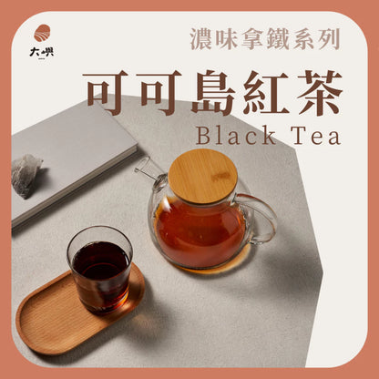 【大嶼-濃味拿鐵系列】可可島紅茶 (拿鐵專用) (便攜包 20入/袋)