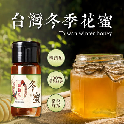 甄拾堂 台灣契作風味蜜 系列 Taiwan Honey