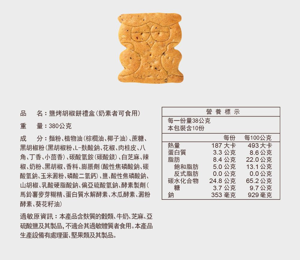 台灣優格餅乾學院 鹽烤胡椒餅(禮盒)(380g*盒)