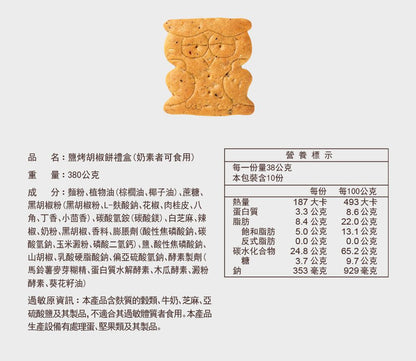 台灣優格餅乾學院 鹽烤胡椒餅(禮盒)(380g*盒)