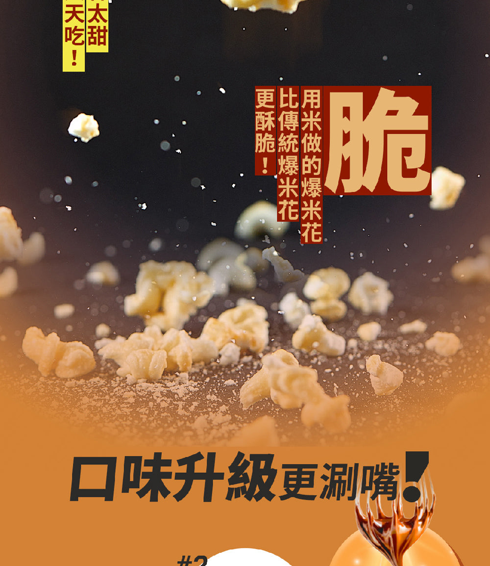 丹尼船長 米米花歡樂分享袋｜手炒塩味焦糖味(奶素) 15G*16入/袋