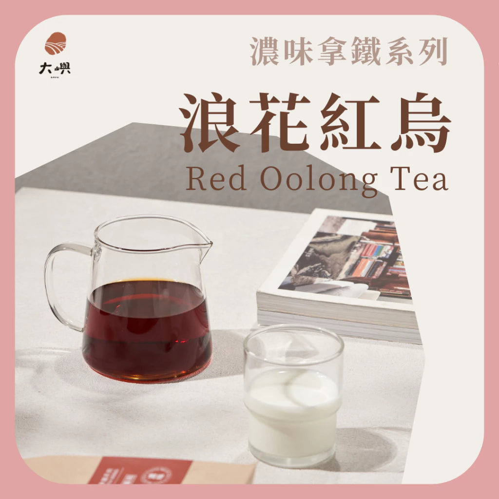 【大嶼-濃味拿鐵系列】浪花紅烏 (拿鐵專用) (便攜包 20入/袋)