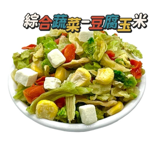 綜合蔬菜乾 高麗菜, 紅蘿蔔乾, 豆腐, 玉米 Dried Mix Vegetables ~ Cabbages, Carrots, Tofu& Corn(200g)