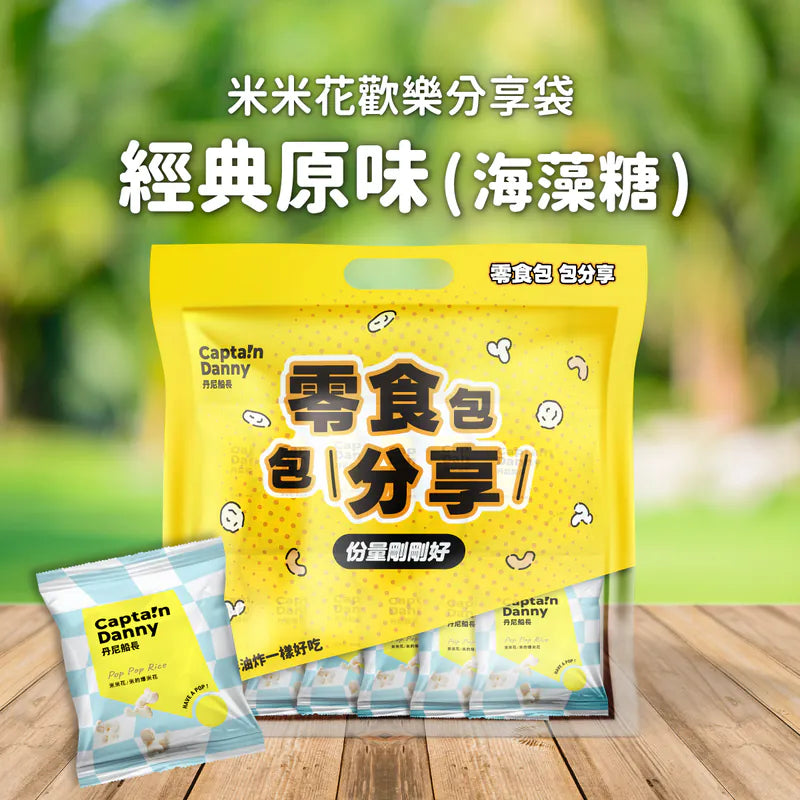丹尼船長 米米花歡樂分享袋 ｜經典原味(奶素) 15G*16入/袋