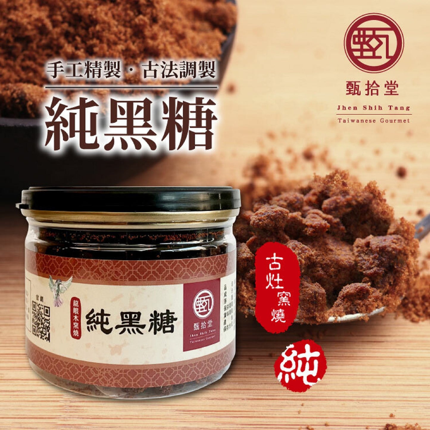 甄拾堂 100%柴燒純黑糖 Zen10  Chai Shao Brown Sugar(135g)