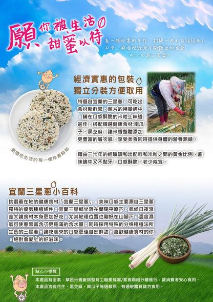 華邑食品 三星蔥米香脆片 ★宜蘭名產超熱銷★ Hua Yi SanXing Green Onion Rice Cracker(8入/包)