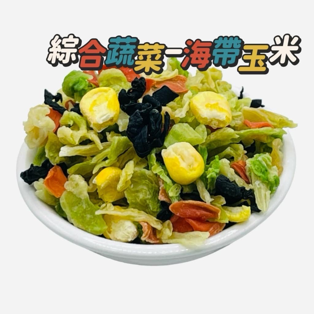 綜合蔬菜乾 高麗菜, 紅蘿蔔乾, 海帶, 玉米 Dried Mix Vegetables ~ Cabbages, Carrots, Seaweed& Corn(200g)