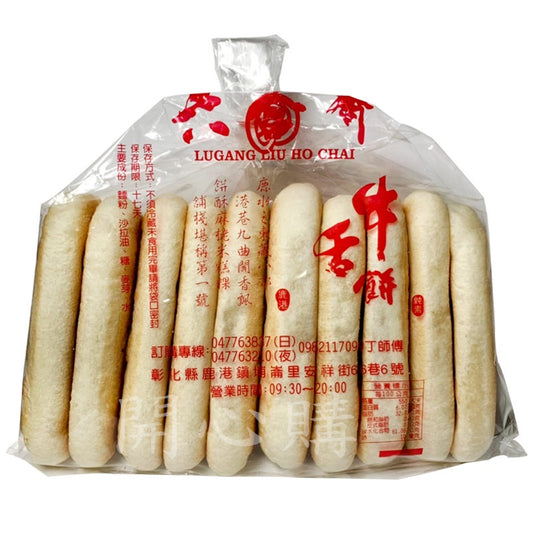 六合齋 牛舌餅 Lugang Liu Ho Chai Tongue Cake(10入)