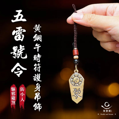 【聚寶閣】五雷號令-黃銅午時符護身吊飾｜防小人｜避口舌是非｜擋煞｜開運｜轉運(1入)