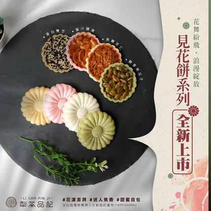 犁茶品記 見花餅系列 LI CHA PIN JI