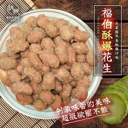 和春堂 請買爆-福氣伯酥爆花生(五星級芥末椒鹽口味) HCT Mustard Crispy peanuts