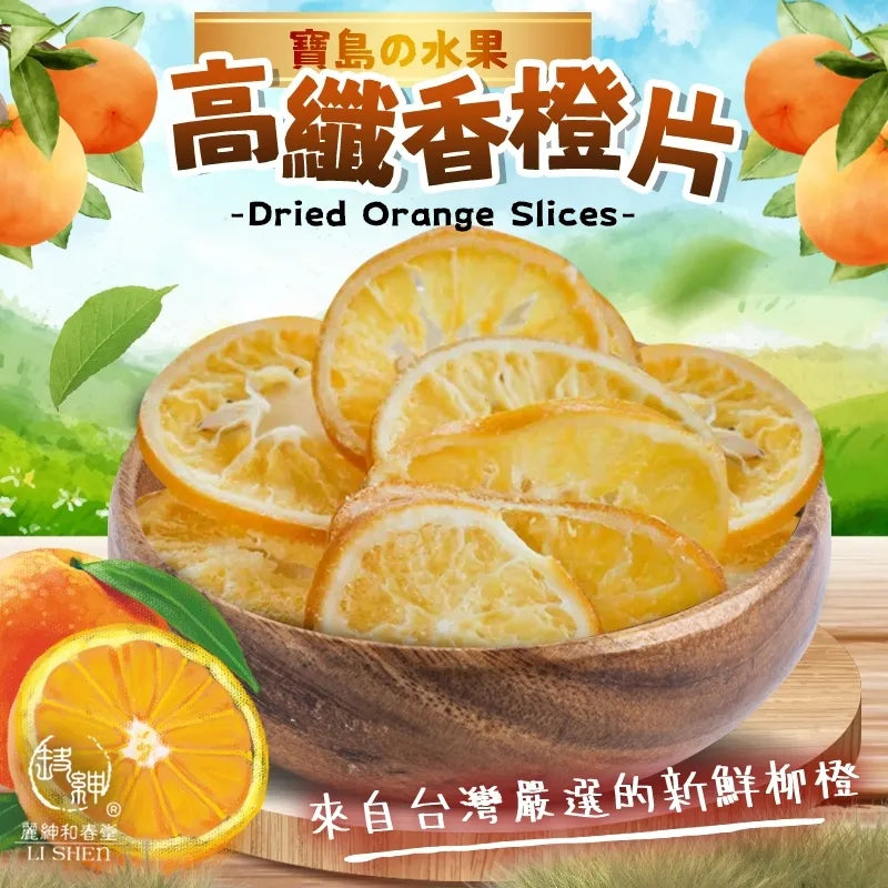 和春堂 寶島の水果 高纖香橙片 HCT Dried Orange Slices