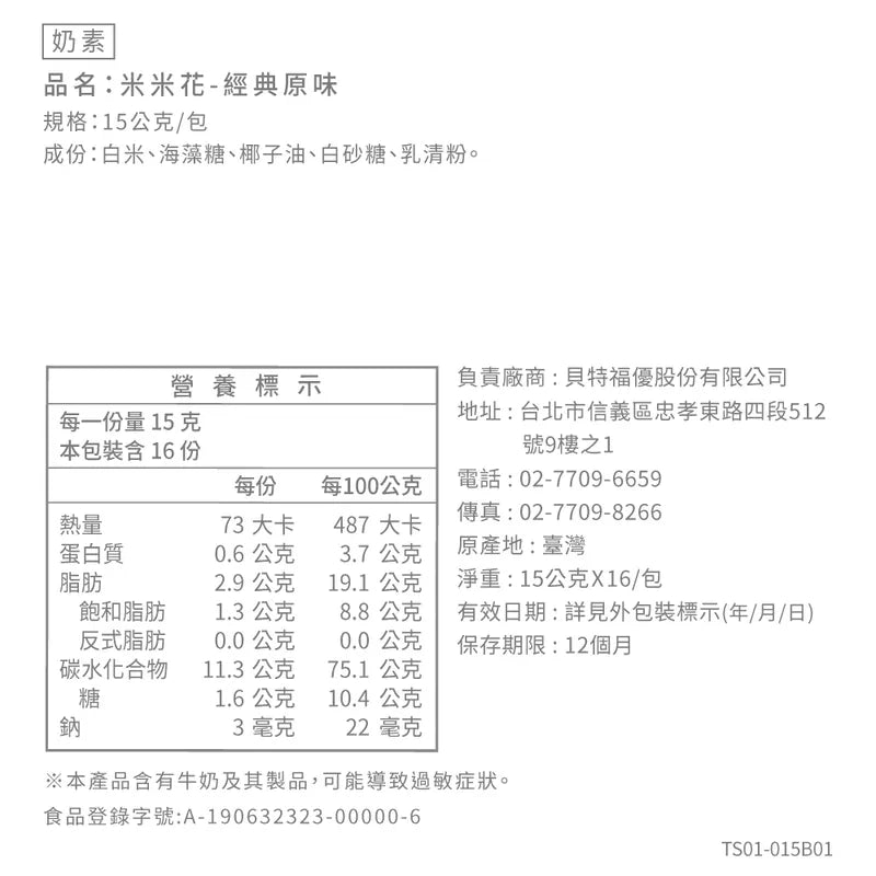 丹尼船長 米米花歡樂分享袋 ｜經典原味(奶素) 15G*16入/袋