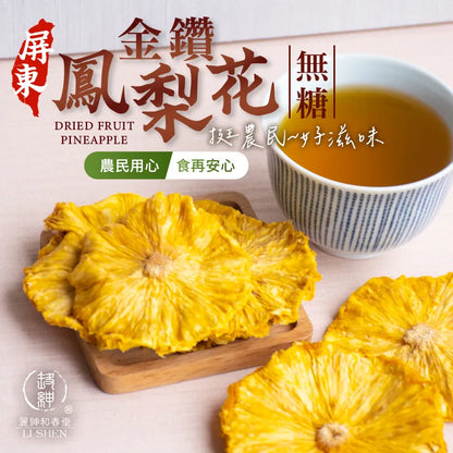 和春堂 挺農民-好滋味屏東金鑽鳳梨(無糖) HCT Dried Fruit Pineapple