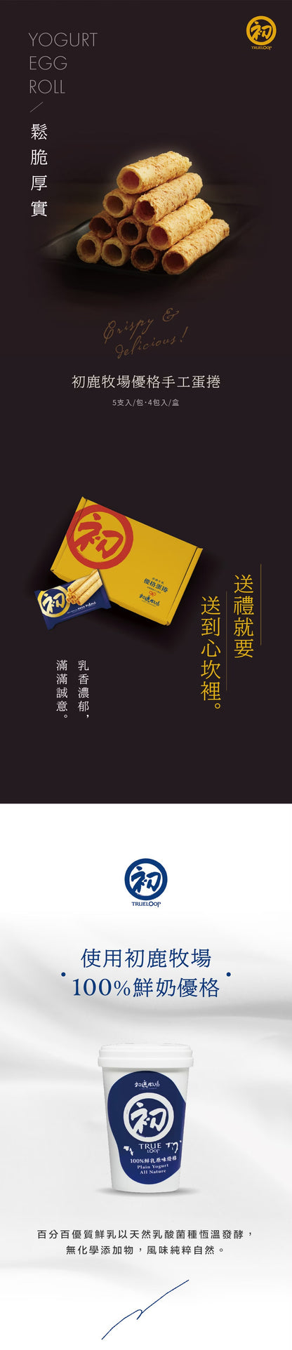 初鹿牧場 優格手工蛋捲禮盒 CHULURANCH Egg Rolls with Yogurt Flavor(400g)