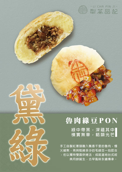 犁茶品記 魯肉綠豆PON 禮盒 LI CHA PIN JI