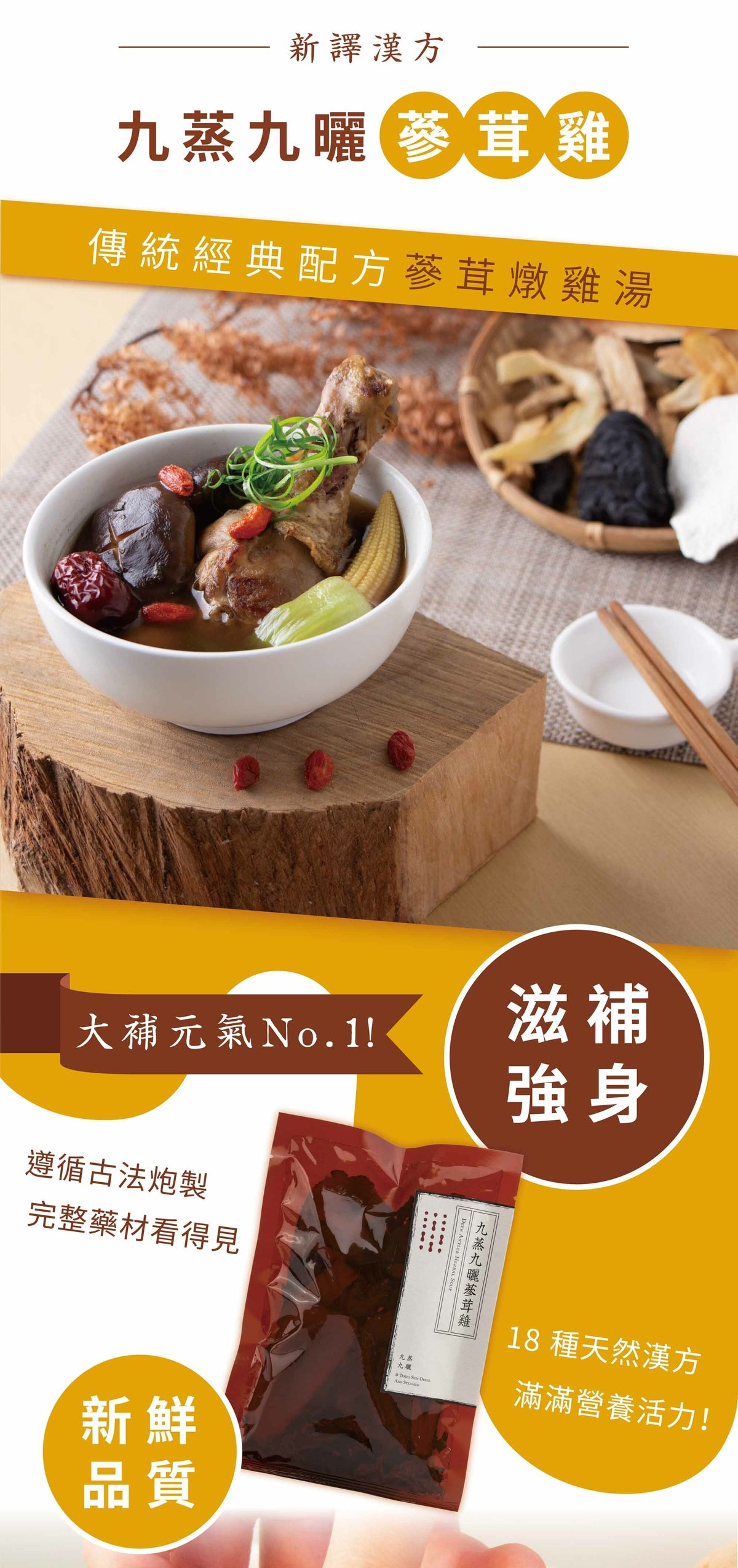 新譯漢方 九蒸九曬蔘茸雞｜藥膳養生料理包 See In Herb DEER ANTLER HERBAL SOUP(60g/100g)