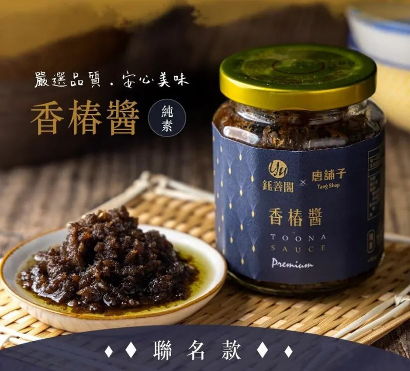 甄捨堂【鈺善閣X唐舖子】米其林星級香椿醬(250g)(全素)