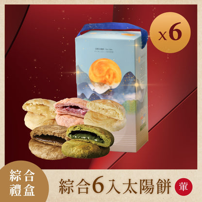 如邑堂 綜合太陽餅系列 Ruyi Sunny Cake Mix Sun Cake