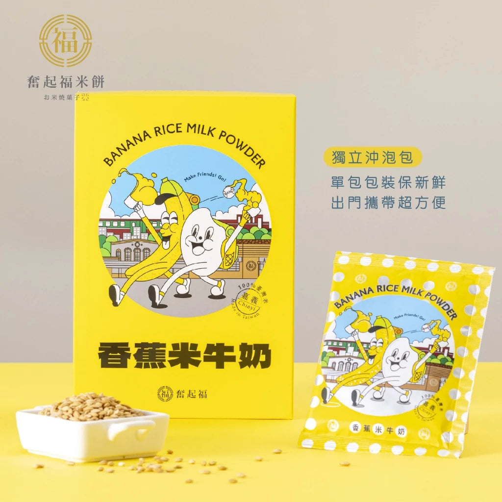 【奮起福沖泡飲系列】台灣香蕉米牛奶 沖泡飲品 沖泡飲 沖泡飲料 香蕉 台灣米 嘉義伴手禮 嘉義名產 奮起湖名產(獨立沖泡包6入裝/180g (30gx6包))
