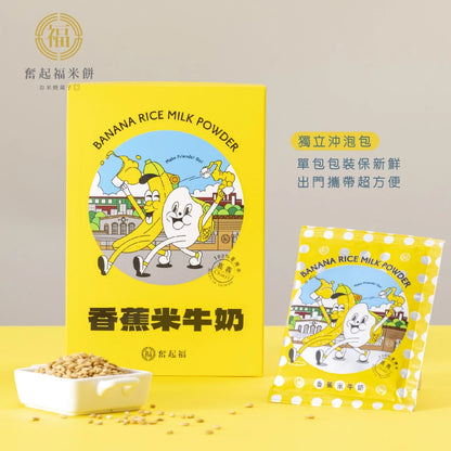 【奮起福沖泡飲系列】台灣香蕉米牛奶 沖泡飲品 沖泡飲 沖泡飲料 香蕉 台灣米 嘉義伴手禮 嘉義名產 奮起湖名產(獨立沖泡包6入裝/180g (30gx6包))