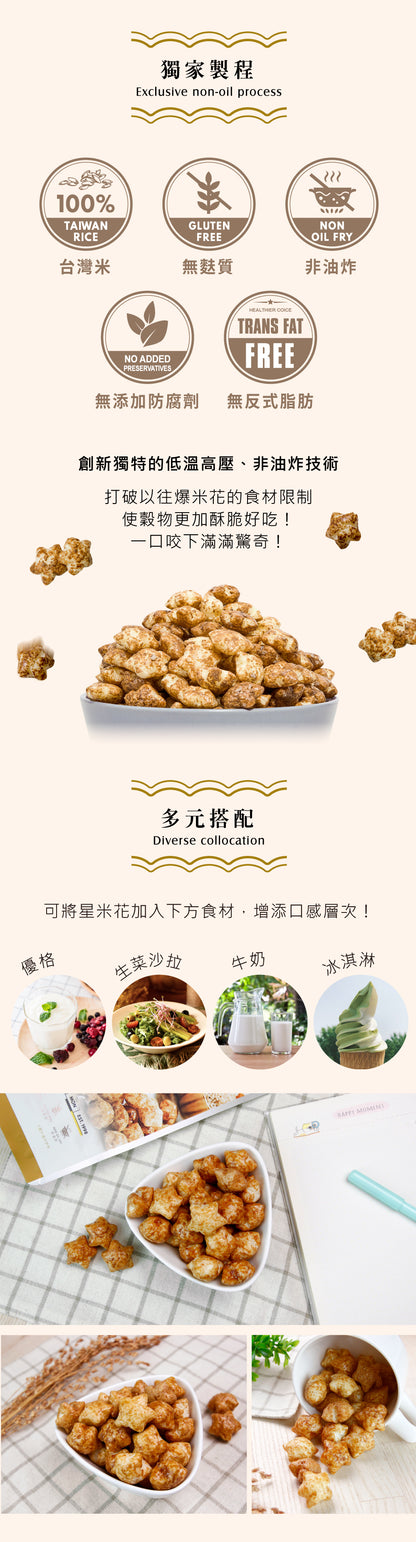 米大師 Master Mi - 星米花-香甜沖繩黑糖60g